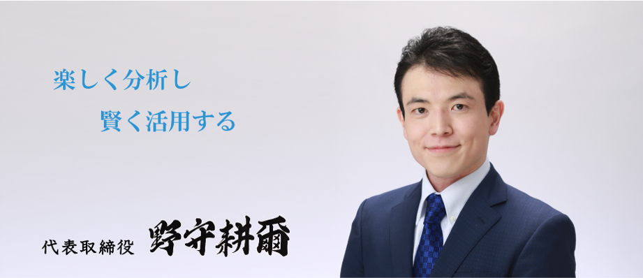 株式会社アナリティクスデザインラボ 代表取締役 野守耕爾